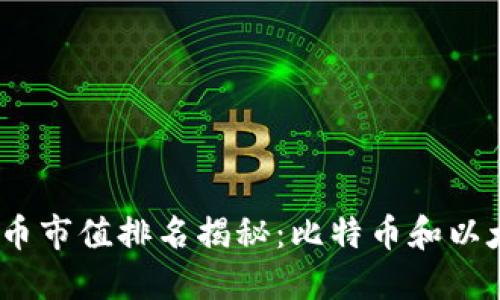2010年数字货币市值排名揭秘:比特币和以太坊的崛起之路