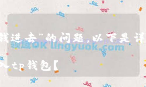 对于“t p钱包怎么存钱进去”的问题,以下是详细的说明和步骤指南。
### 如何将资金存入tp钱包?