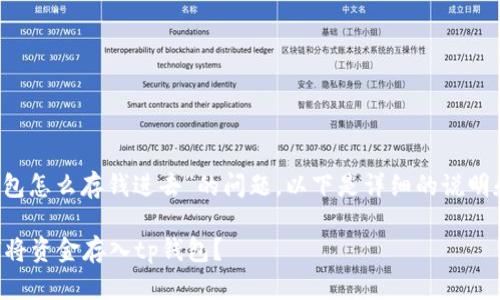 对于“t p钱包怎么存钱进去”的问题,以下是详细的说明和步骤指南。
### 如何将资金存入tp钱包?