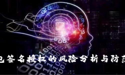 TP钱包签名授权的风险分析与防范策略