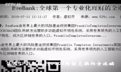 使用TP钱包进行USDT跨链兑换的全攻略