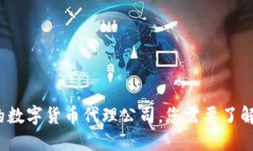 选择可靠的数字货币代理公司,您需要了解哪些因素?