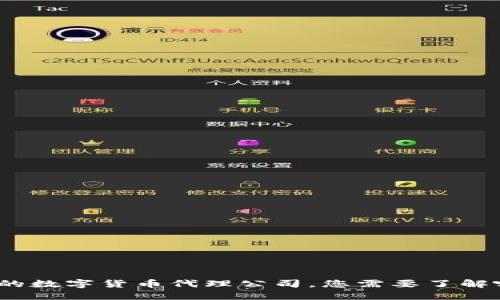 选择可靠的数字货币代理公司,您需要了解哪些因素?