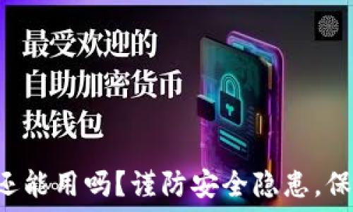 被盗过的TP钱包还能用吗?谨防安全隐患,保护你的数字资产!