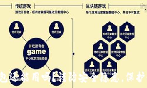 被盗过的TP钱包还能用吗?谨防安全隐患,保护你的数字资产!