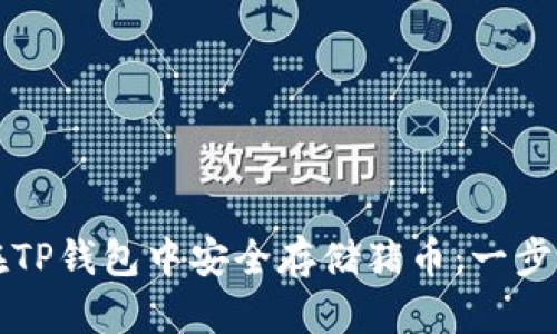 如何在TP钱包中安全存储猪币:一步步指南