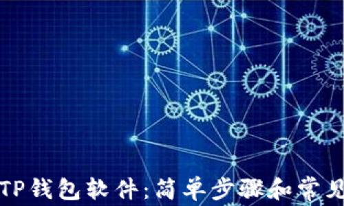 如何卸载TP钱包软件:简单步骤和常见问题解答