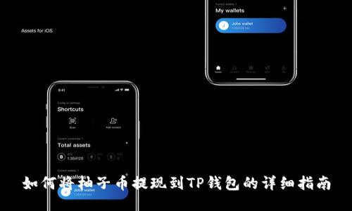 如何将柚子币提现到TP钱包的详细指南
