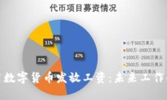 如何使用数字货币发放工资：未来工作的新选择