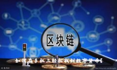 如何在手机上轻松找到数字货币？