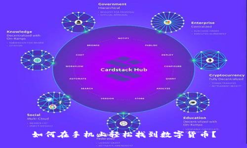 如何在手机上轻松找到数字货币?