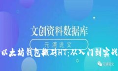 如何利用以太坊钱包搬砖HT：从入门到
