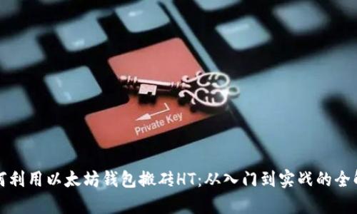 如何利用以太坊钱包搬砖HT:从入门到实战的全解析