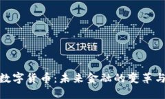 央行数字货币：未来金融的变革与机遇