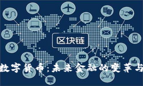 央行数字货币:未来金融的变革与机遇