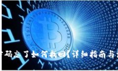 TP钱包密码忘了如何找回？详细指南与