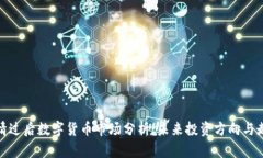 疫情过后数字货币市场分析：未来投资