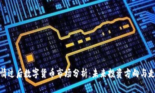 疫情过后数字货币市场分析:未来投资方向与走势