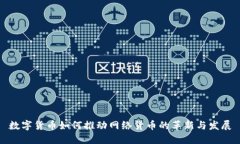 数字货币如何推动网络货币的革新与发