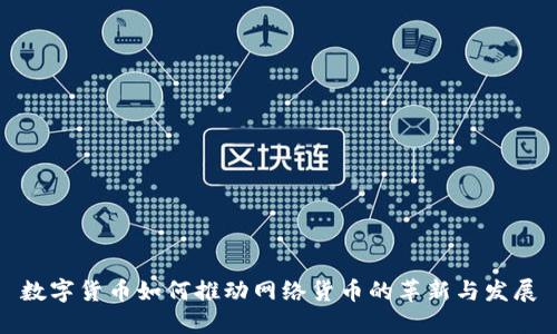 数字货币如何推动网络货币的革新与发展