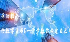 发布数字货币的指南如何成功发行数字