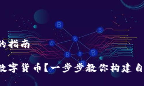 发布数字货币的指南
如何成功发行数字货币?一步步教你构建自己的数字货币!