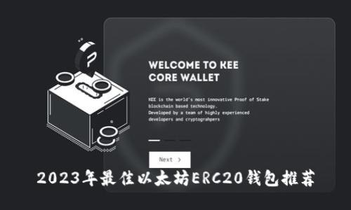 2023年最佳以太坊ERC20钱包推荐