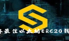2023年最佳以太坊ERC20钱包推荐