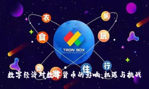 数字经济对数字货币的影响:机遇与挑战