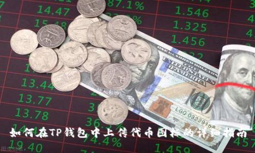 如何在TP钱包中上传代币图标的详细指南