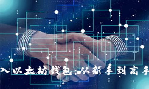 如何轻松接入以太坊钱包:从新手到高手的终极指南