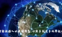 如何轻松接入以太坊钱包：从新手到高