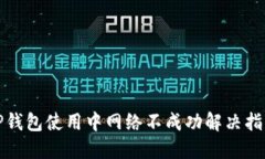 TP钱包使用中网络不成功解决指南