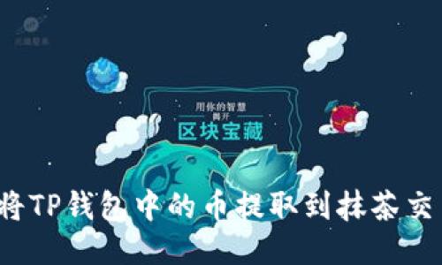 如何将TP钱包中的币提取到抹茶交易所?