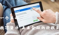 思考一个且的肽链数字货币：未来金融