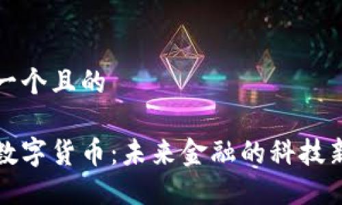 思考一个且的
肽链数字货币:未来金融的科技新纪元