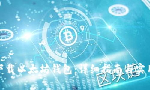 如何下载以太坊钱包:详细指南与实用建议