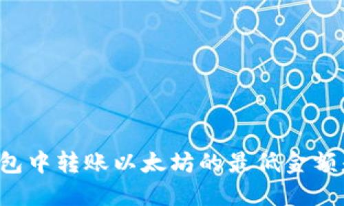 在mi钱包中转账以太坊的最低金额是多少?