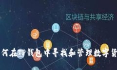 如何在TP钱包中寻找和管理数字货币