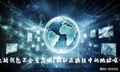 以太坊钱包不会重复吗?揭秘区块链中的地址唯一性