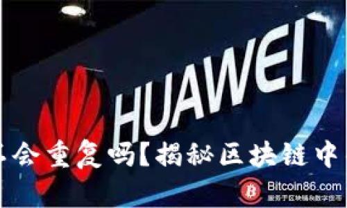 以太坊钱包不会重复吗?揭秘区块链中的地址唯一性