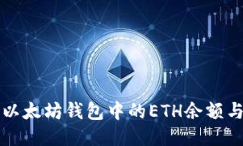 如何查看以太坊钱包中的ETH余额与交易记录