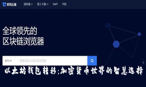 以太坊钱包转移:加密货币世界的智慧选择