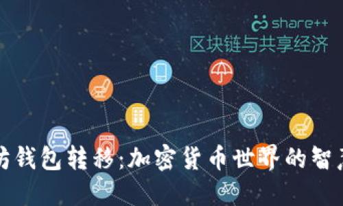 以太坊钱包转移:加密货币世界的智慧选择