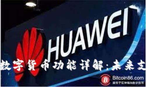 华为手表数字货币功能详解:未来支付新趋势
