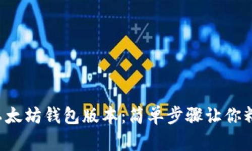 如何查以太坊钱包版本:简单步骤让你精准了解!