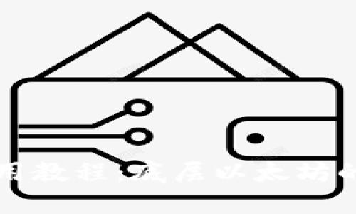 TP钱包使用教程:底层以太坊的深度探索
