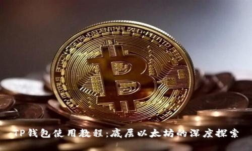 TP钱包使用教程:底层以太坊的深度探索
