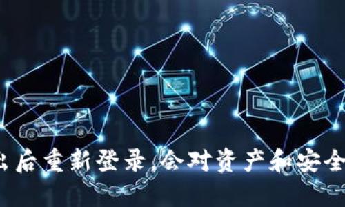 使用TP钱包退出后重新登录,会对资产和安全产生什么影响?