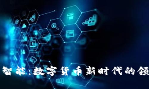 科大智能:数字货币新时代的领航者